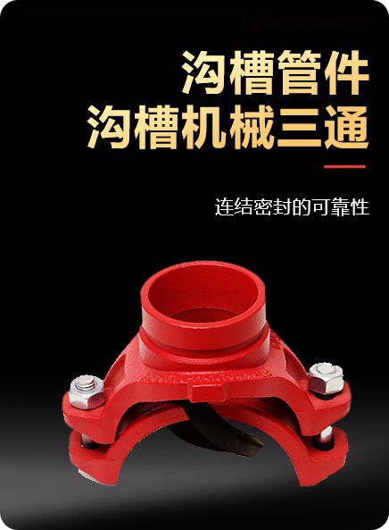 溝槽機(jī)械三通