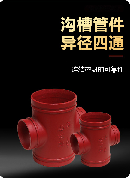 溝槽機(jī)械四通