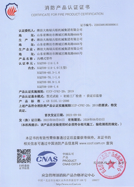 消防產(chǎn)品認(rèn)證證書(shū)